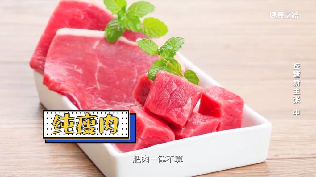  新理念|控糖新理念！吃对肉才能控好糖！