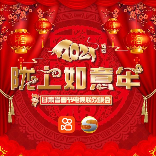 天·地·人·和四篇章共庆“如意年”2021甘肃春晚今晚（2月10日）开播