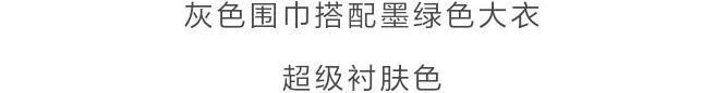 围巾 什么颜色的大衣,就搭什么围巾,这才是超实用的穿搭法
