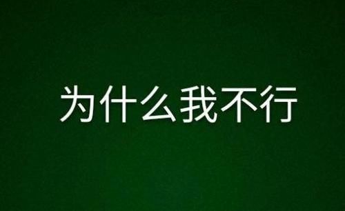 真事：为什么他能考上大学我不能？班主任，因为有件事你没做到