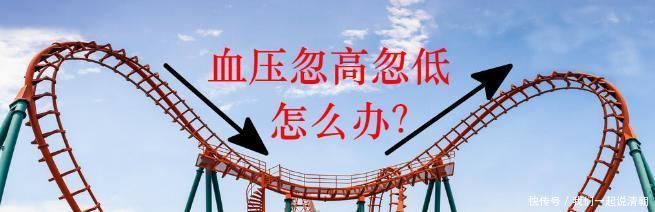 为什么血压会忽高忽低?如何预防?医生:这种高血压很“难缠”