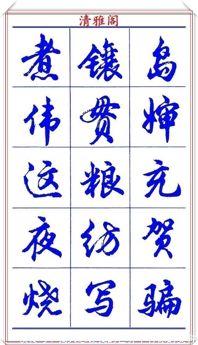 中国书法@当代书法大家胡问遂，简体行书字帖欣赏，写好简化书法的第一选择