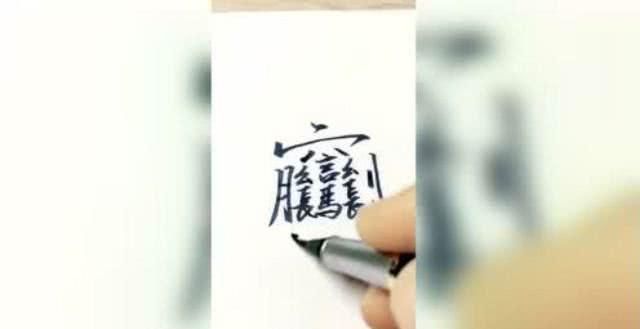 小二#中国最难写的56划汉字，还能拿它赊饭钱，如今成店家金字招牌