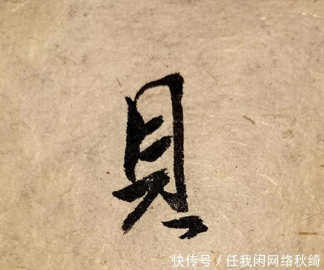 笔法|学书圣,应注重笔法与结体