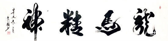 书法艺术$纸砚待君子,笔墨见人生!——记书法家李全福先生书法人生