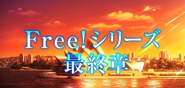fin剧场版动画「Free!–the Final Stroke–」前篇预告公布