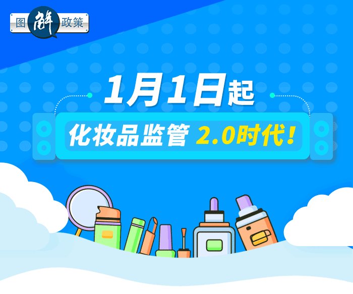 政策|图解政策——化妆品监管2.0时代