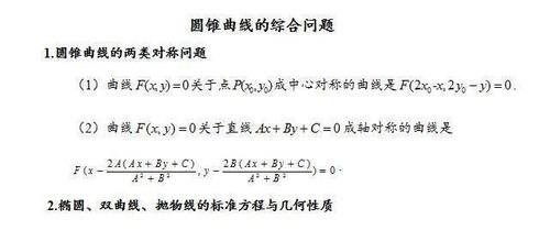 高中椭圆、双曲线、抛物线重点知识归纳和常用结论