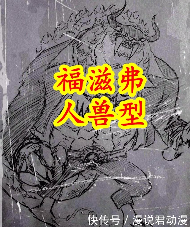 福滋弗会六式|海贼王1017:两大古代种变身人兽型,福滋弗会六式,是前CP9成员