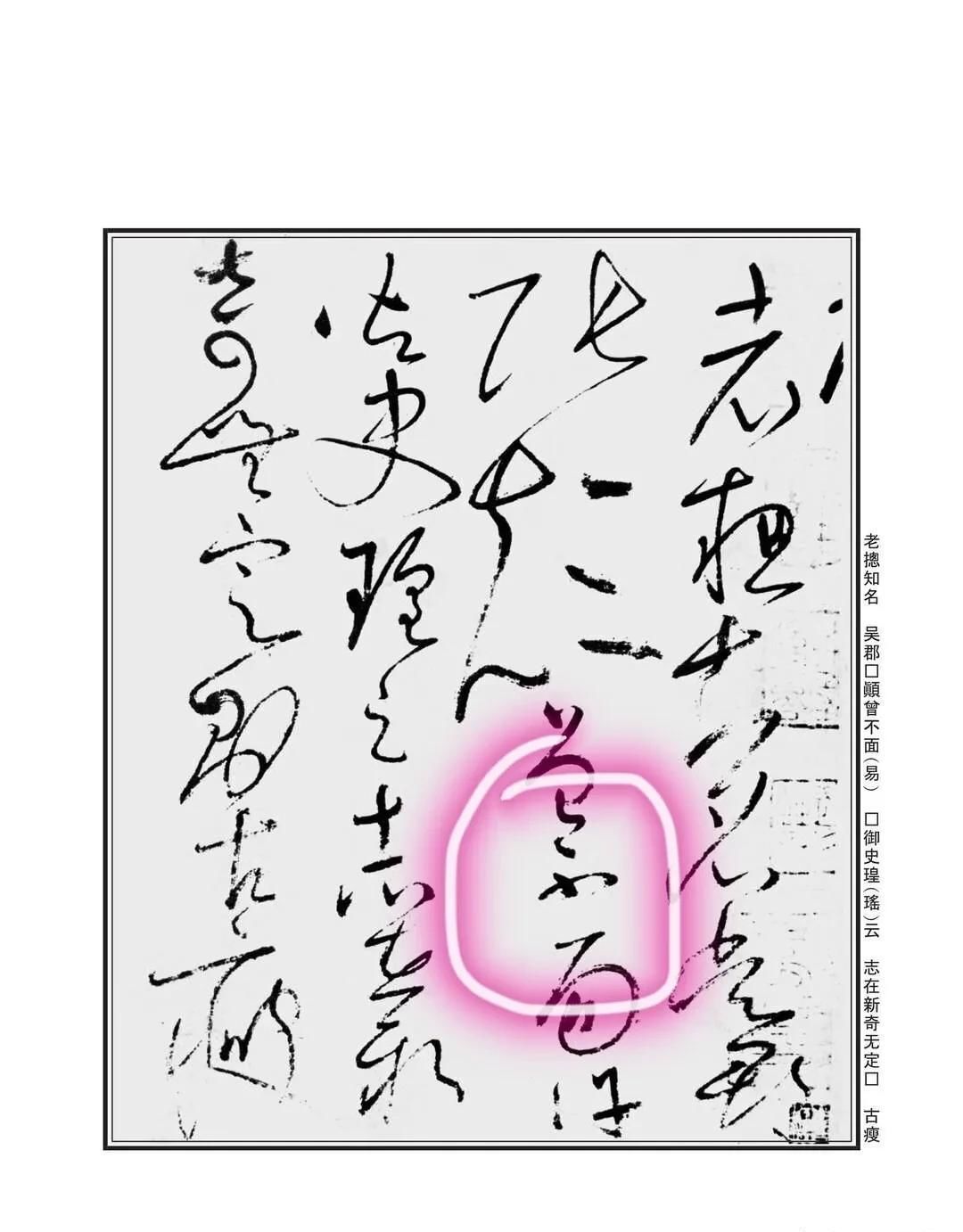 孙过庭#“不”字点画极少,怀素不会因为它少而放弃玩耍它