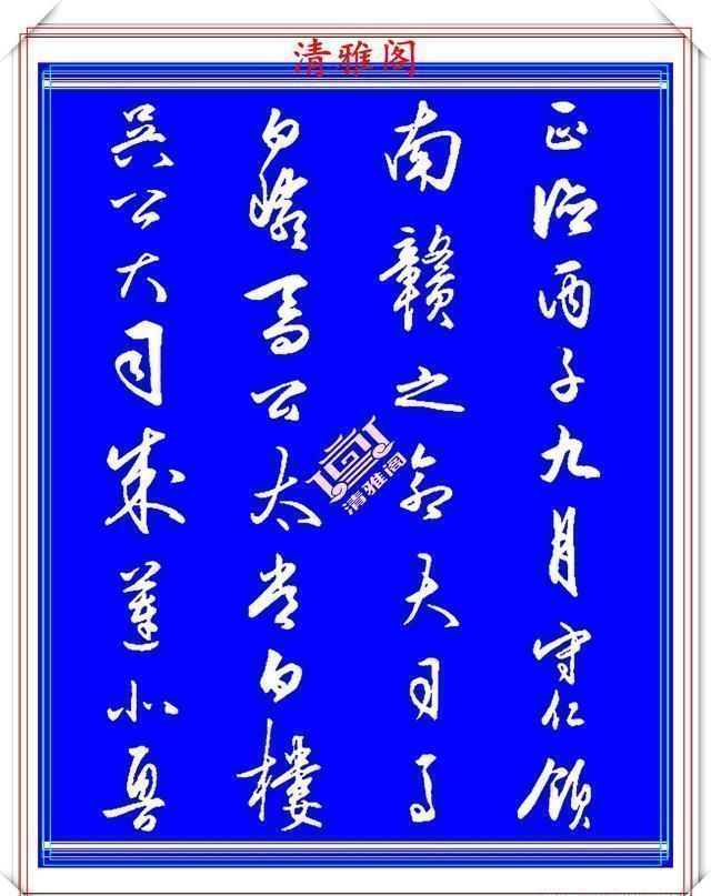 行气@王守仁中年时期的行书创作,笔法直追王羲之,结字古朴隽秀,好帖