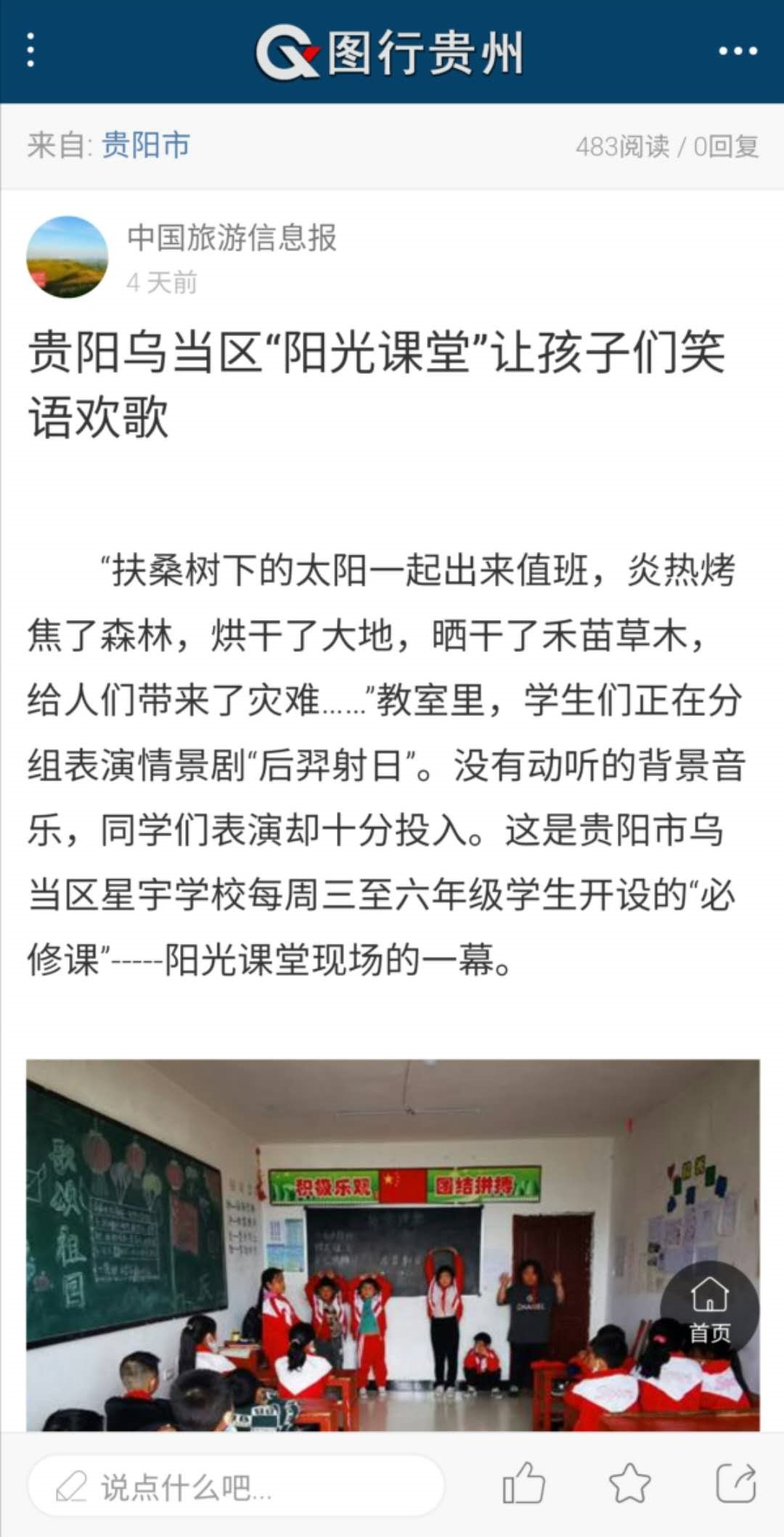 乌当区|中工网报道乌当区“阳光课堂”新闻，获多家主流媒体转载