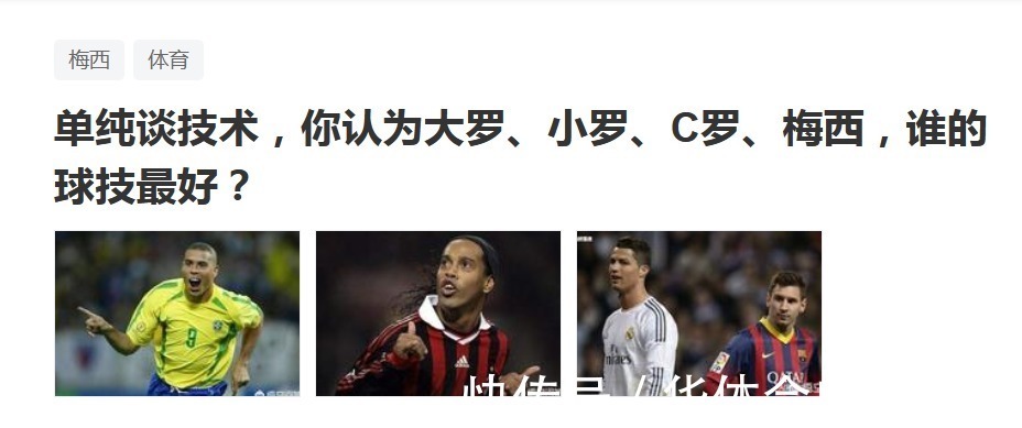 大罗|单纯谈技术,罗纳尔多比小罗C罗梅西更好!你信吗?