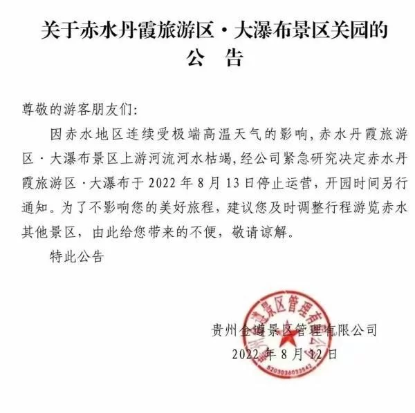 貴州一景區關園！連續極端高溫
，上遊河水枯竭
