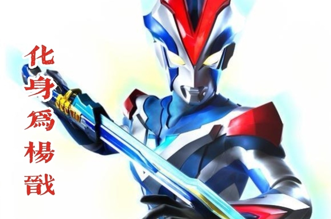 封神|奥特曼新的封神宇宙开启,托雷基亚成申公豹,维克特利化身杨戬!