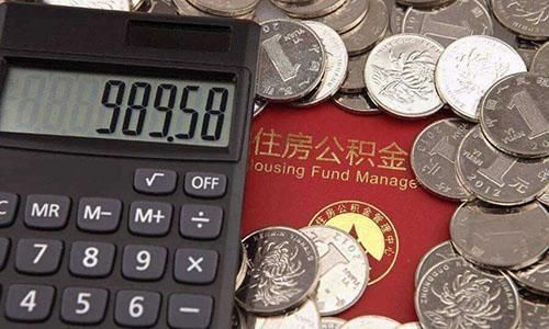 房地产行业|公积金“大调整”来了你是赚了还是“亏”了