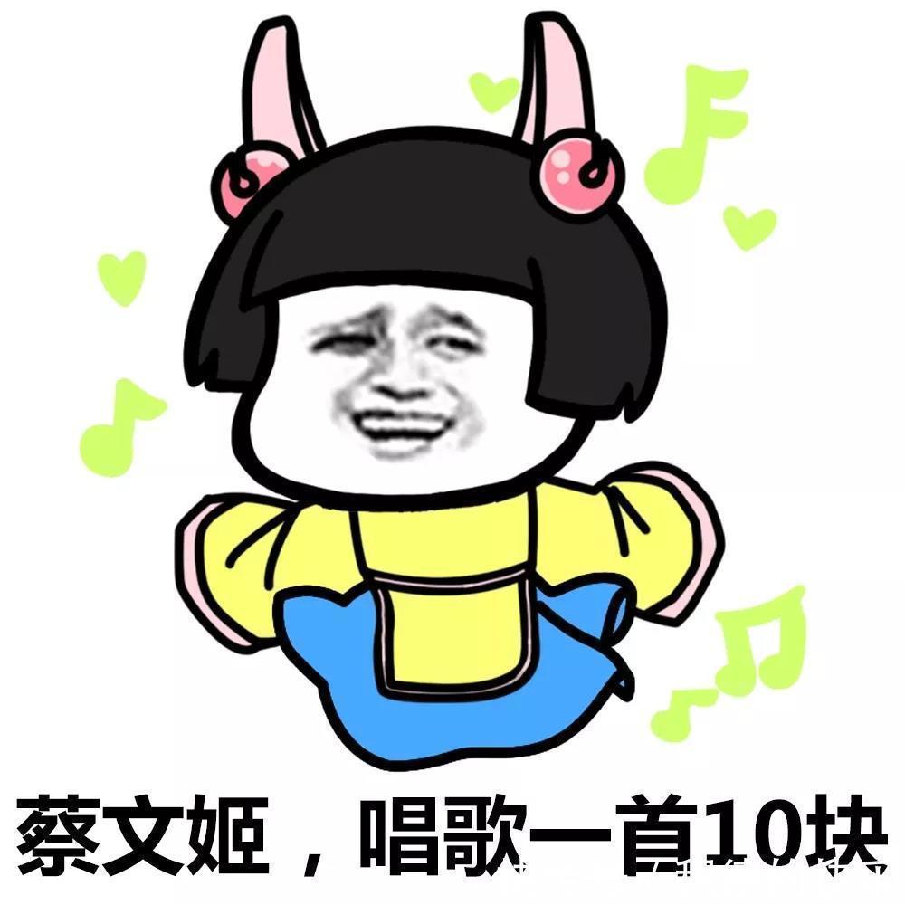 |王者荣耀动漫搞笑可爱表情包:蔡文姬,唱一次歌10块