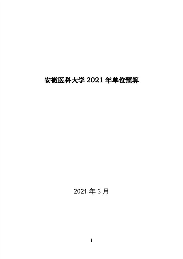 安徽医科大学2021年单位预算