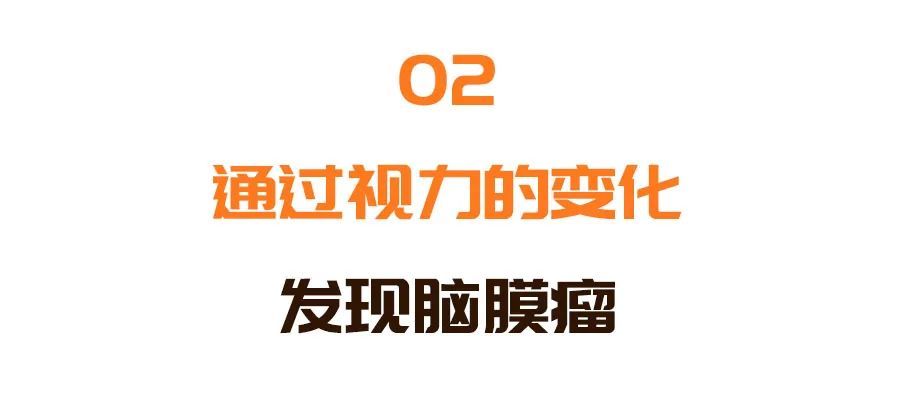 视力|视力突然下降，当心是脑瘤！人到中年，一定要小心这几种高危信号！