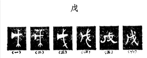 说文解字&“戍戌戊戎”这4字都会读吗？很多人只认识2个，一句顺口溜全记住