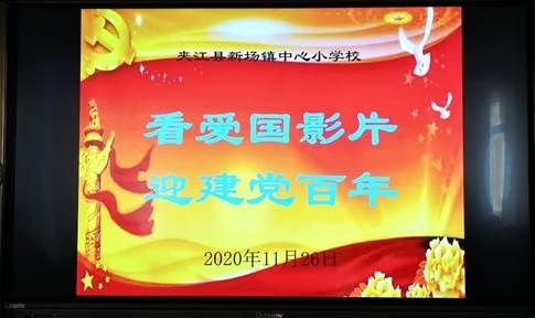  爱国|新场小学：看爱国电影，迎建党百年