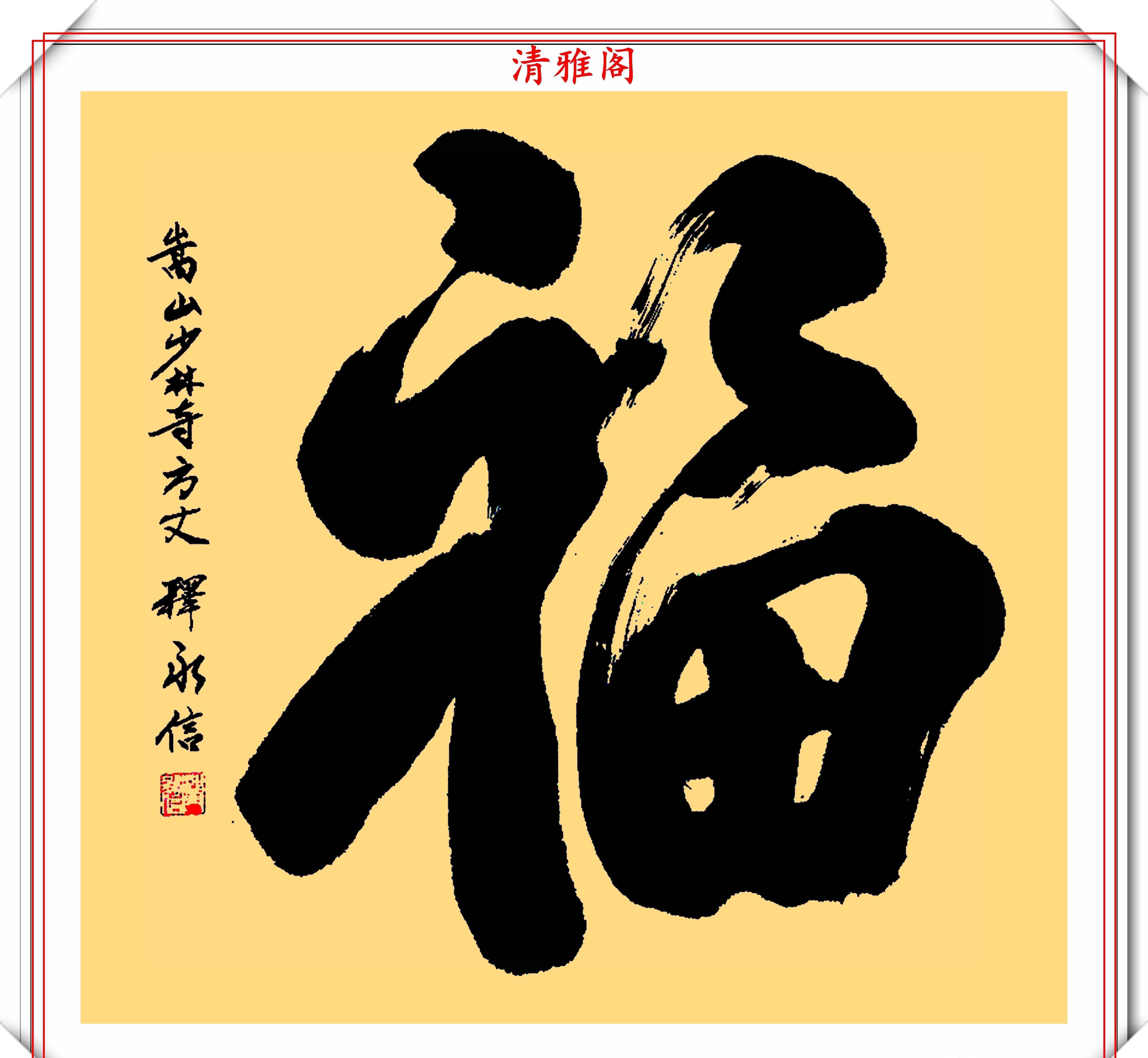 永信#少林寺主持释永信,15幅书法展,网友:一手佛家字写满红尘的情