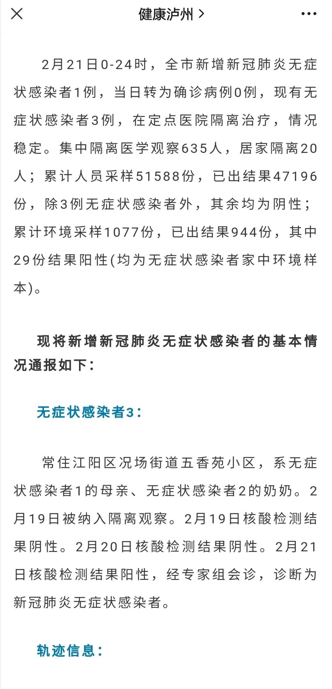 伍勇|四川省泸州市新增1例新冠肺炎无症状感染者 行程轨迹信息公布