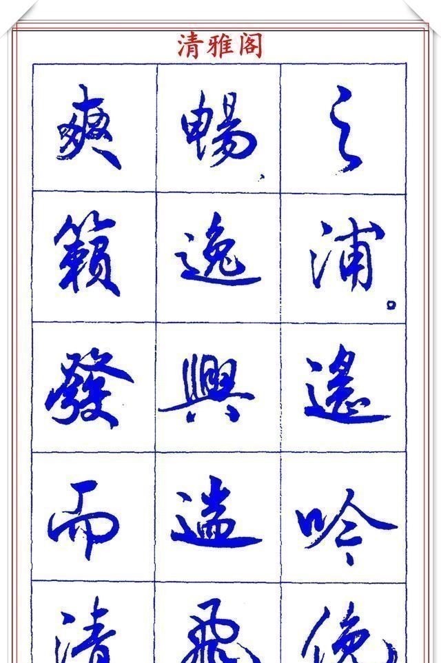 书法篆刻#中书协理事薛夫彬老师,行书《滕王阁序》欣赏,学行书的好字帖