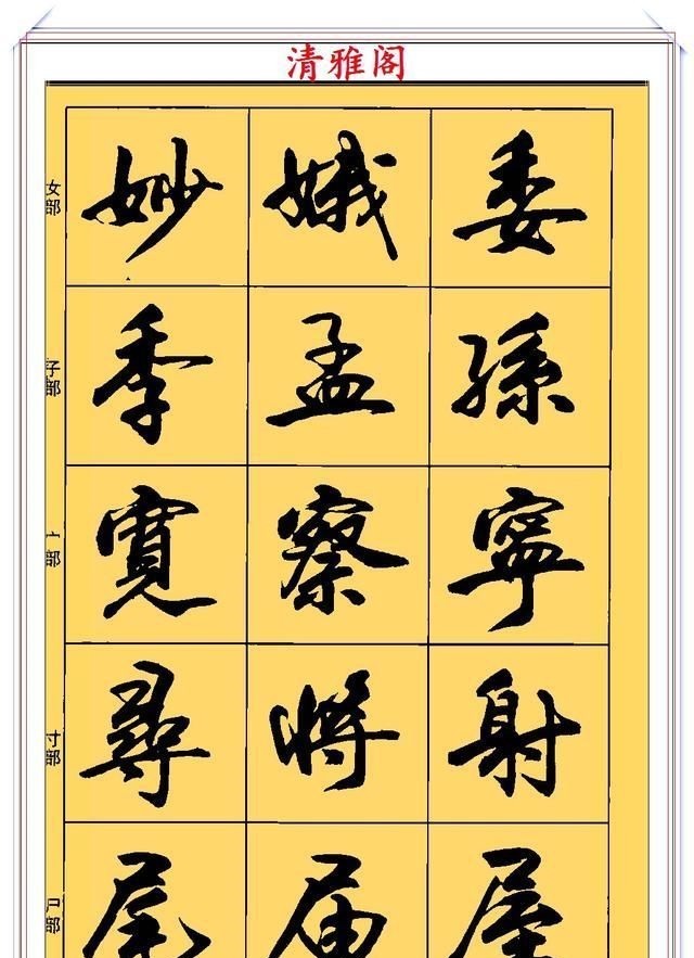 郑文公#现代行书学习的入门好字帖,笔法讲解,创作指导,学书法的好教程