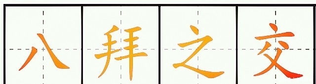 古人喜欢拜把子,为何却轻易不敢结“八拜之交”?你看看是哪八拜