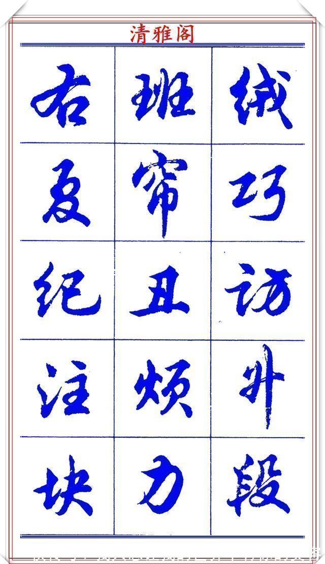 中国书法@当代书法大家胡问遂，简体行书字帖欣赏，写好简化书法的第一选择