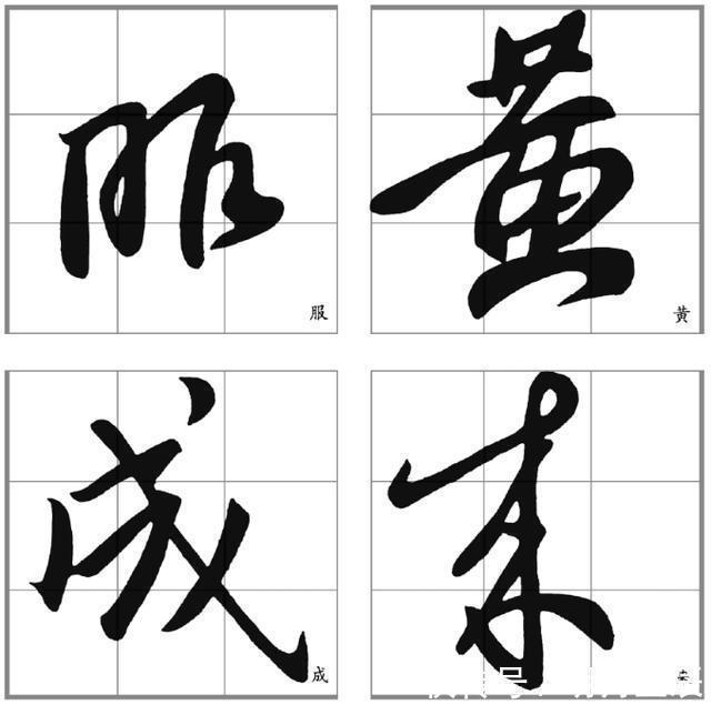 行楷#十二条行书要点,高大上,让你写出王献之之风格