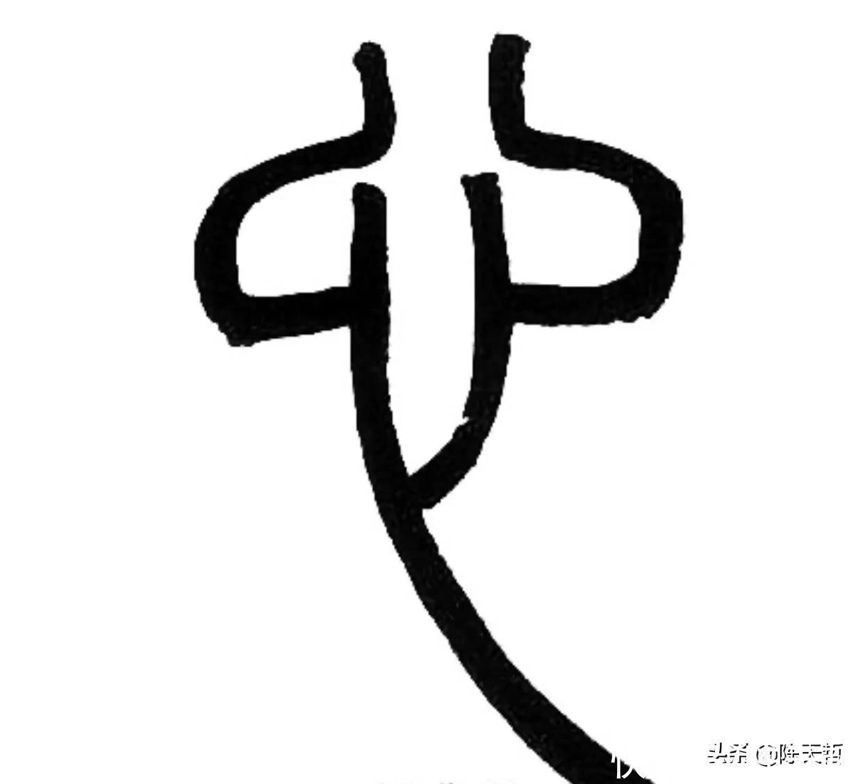 李阳冰!怀素“心”字,极为简单,一笔、二笔还是三笔便成了变化的手段