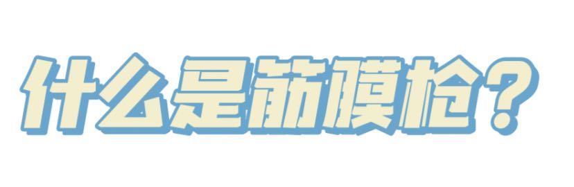 筋膜枪|筋膜枪的作用与功能,关于筋膜枪是否可以减肥,看完你就明白了