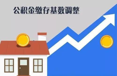 潜江新闻网|潜江2021年度住房公积金缴存基数调整