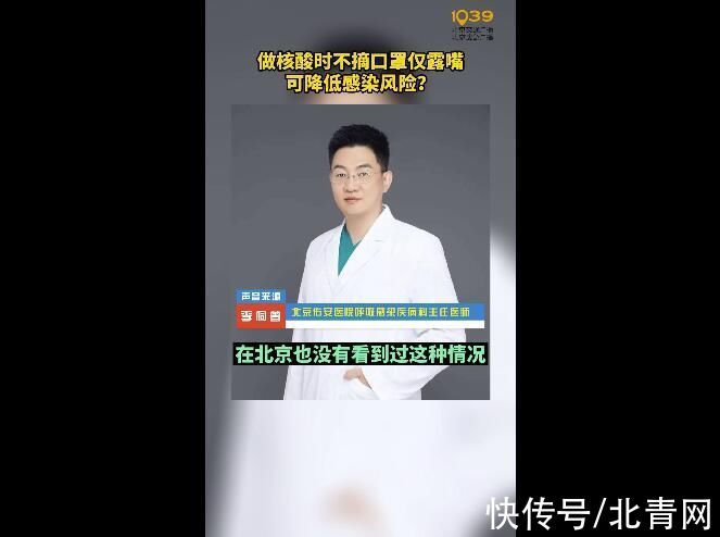 核酸|做核酸时不摘口罩只露嘴管用吗？专家释疑