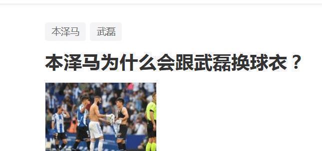 西班牙人|不懂就问!本泽马愿意跟武磊交换球衣,是因为什么原因呢