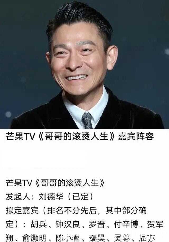 刘德华发起的男版《浪姐》阵容曝光 网友：熬夜也要追