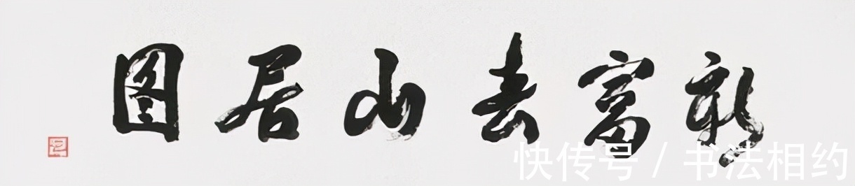 题字$常见!他的书法真实质朴,细腻中见端庄,稳重中见洒脱