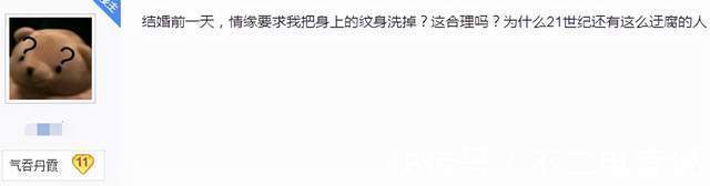 玩家|女玩家问:结婚前一晚情缘要我把纹身洗掉,这么迂腐还要不要嫁?