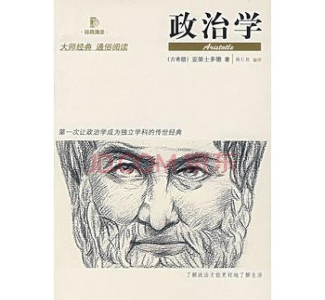 亚里士多德《政治学》：政治的本质就是统治奴隶的艺术？