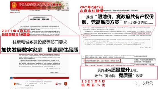 住建部|竞品质政策强势来袭，“全能型”房企更具优势？