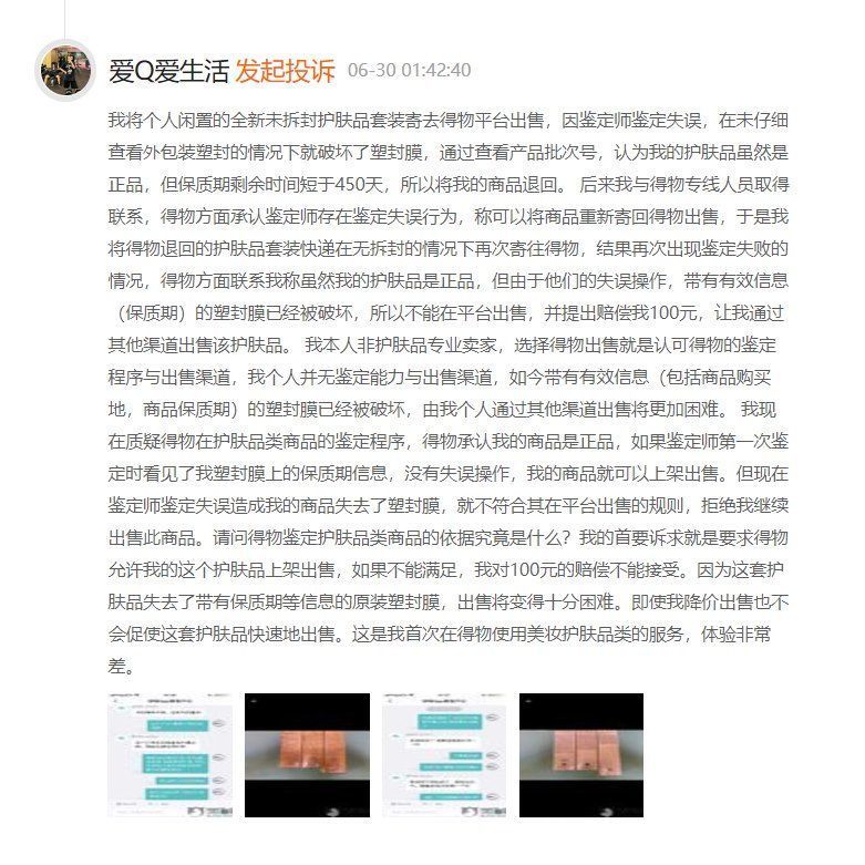 得物|用户投诉因鉴定师鉴定失误并破坏外包装塑封，得物让其转其他渠道销售