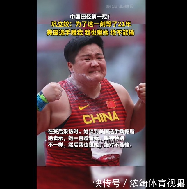 铅球|巩立姣女子铅球夺冠：美国选手瞪我，我也瞪她，绝不能输