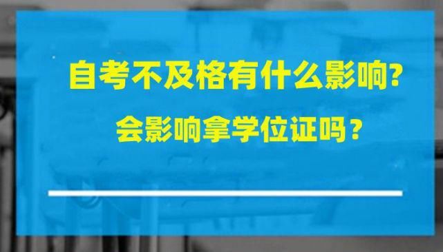 自考不及格有什么影响?能补考吗？