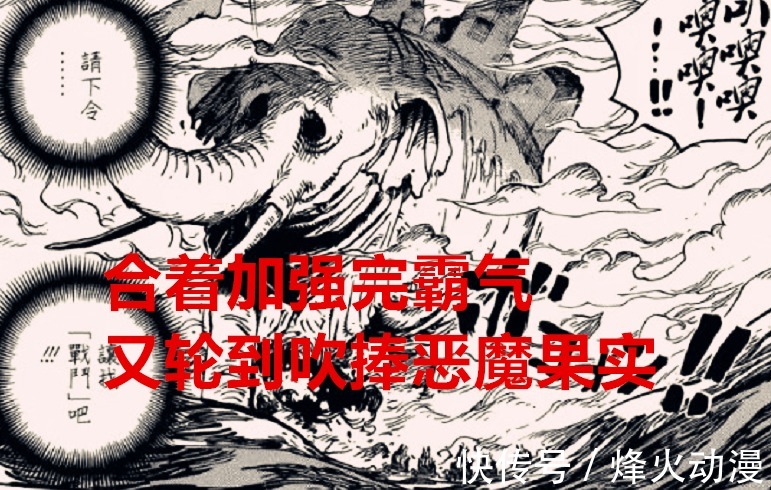 霸王色|海贼王1037话：加强完霸气，轮到吹捧恶魔果实，尾田黔驴技穷了？