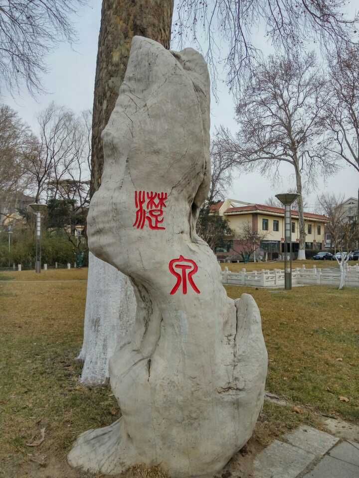 濯缨泉|清泉之水，可以濯我缨