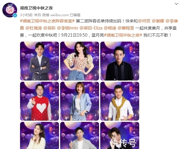 中秋之夜|湖南卫视官宣中秋之夜名单,阵容强大、内容新颖,主持团队大团圆