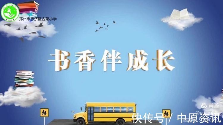 书香致远#星泽少年,书香致远——惠济区古荥小学亲子阅读分享系列活动