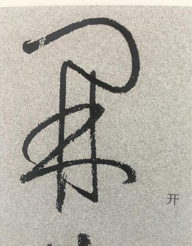  使转做|怀素狂草“间谍”的“间”字对比及借签性学习分析，再次佐证变化